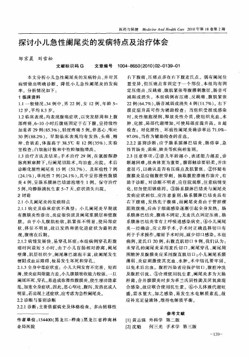 探讨小儿急性阑尾炎的发病特点及治疗体会