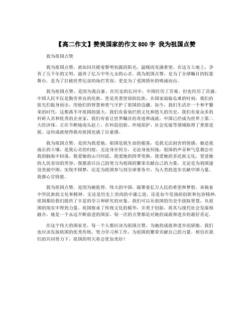 【高二作文】赞美国家的作文800字 我为祖国点赞
