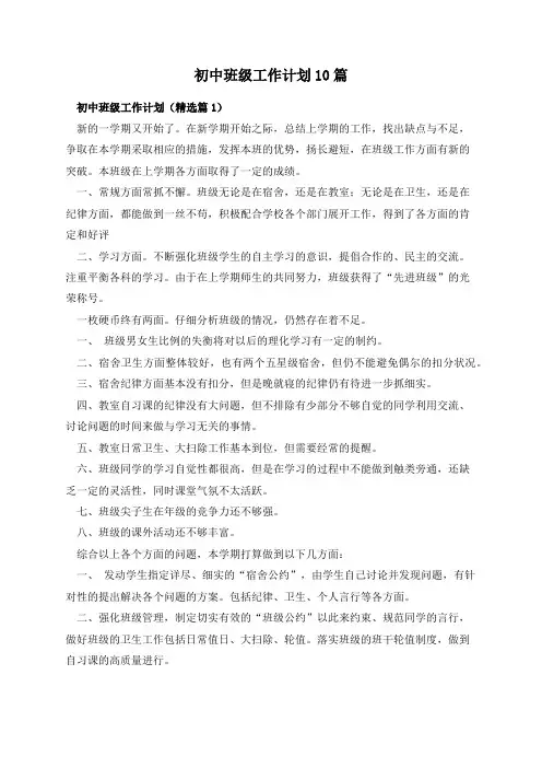 初中班级工作计划10篇