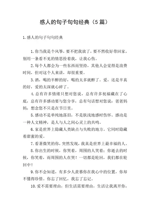 感人的句子句句经典(5篇)