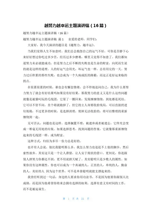 越努力越幸运主题演讲稿(16篇)