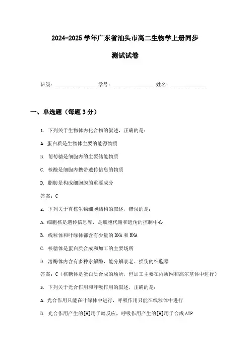 2024-2025学年广东省汕头市高二生物学上册同步测试试卷及答案