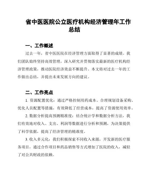 省中医医院公立医疗机构经济管理年工作总结