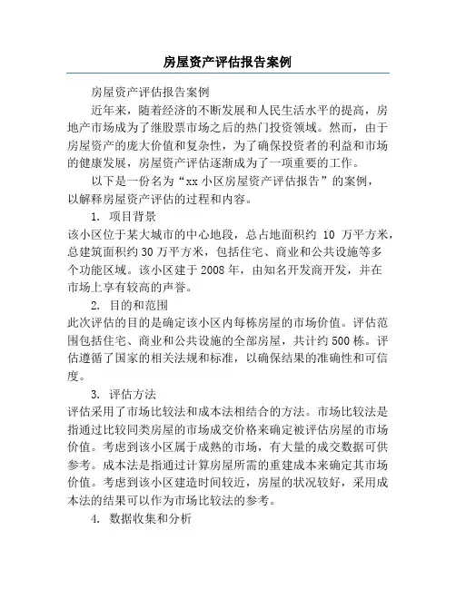 房屋资产评估报告案例