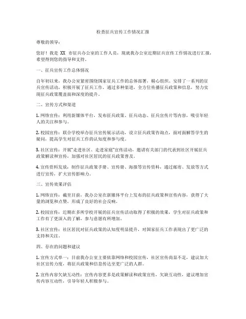 检查征兵宣传工作情况汇报