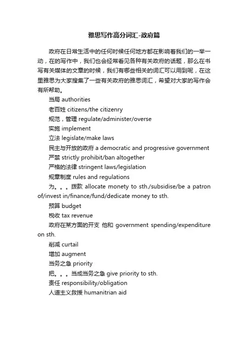雅思写作高分词汇-政府篇