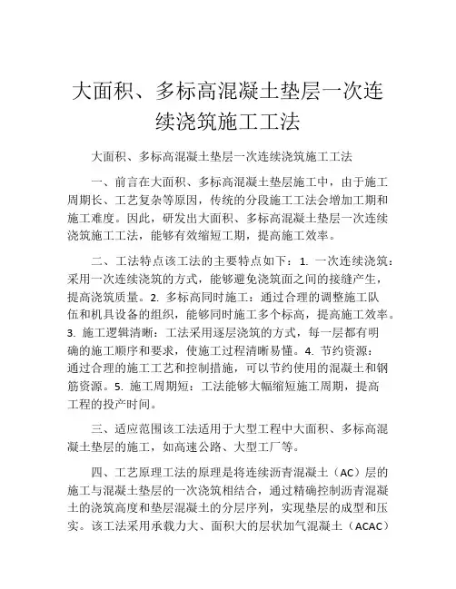 大面积、多标高混凝土垫层一次连续浇筑施工工法(2)