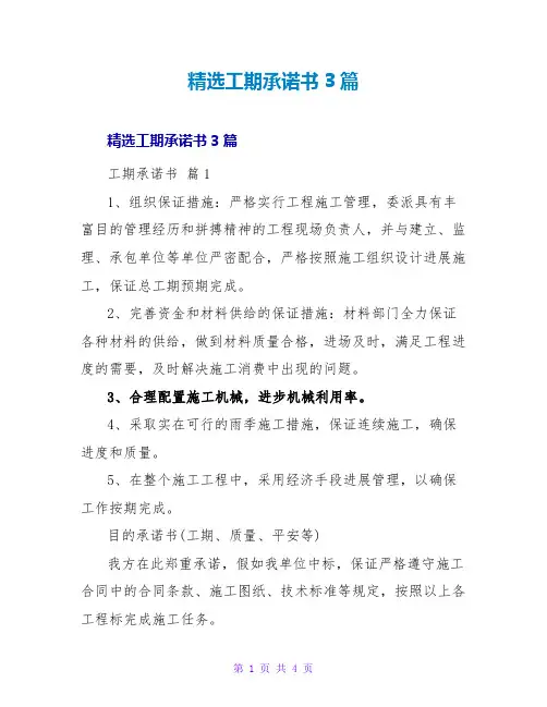 精选工期承诺书3篇