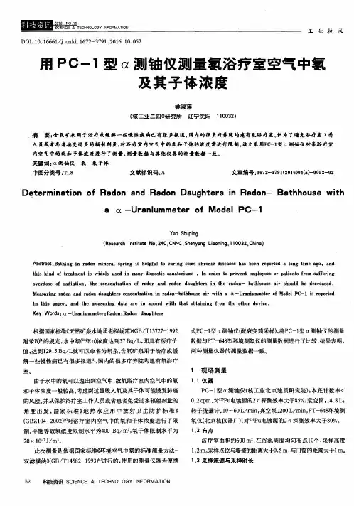 用PC-1型α测铀仪测量氡浴疗室空气中氡及其子体浓度