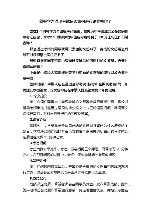 同等学力通过考试后该如何进行论文答辩？