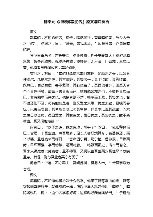 柳宗元《种树郭橐驼传》原文翻译赏析