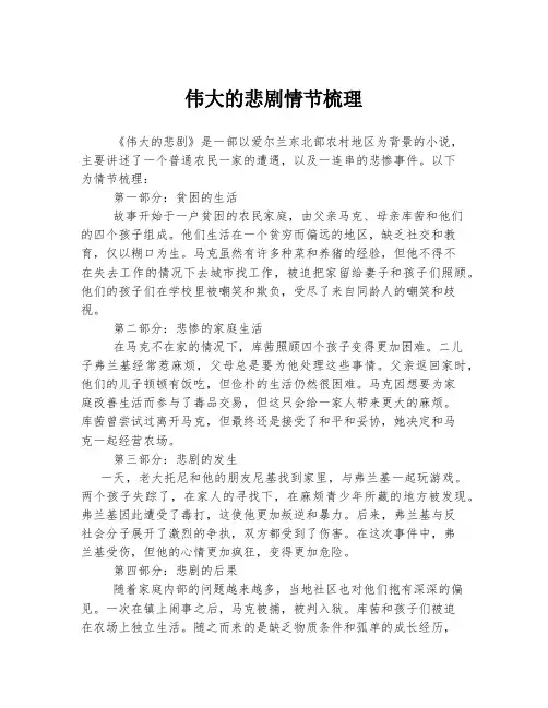 伟大的悲剧情节梳理
