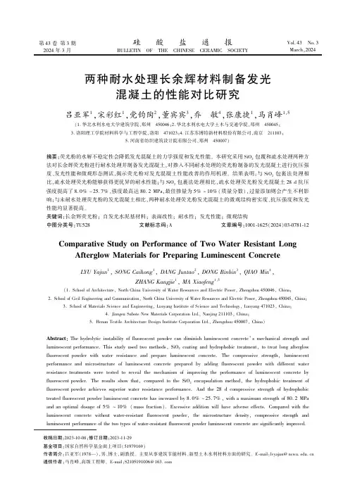 两种耐水处理长余辉材料制备发光混凝土的性能对比研究