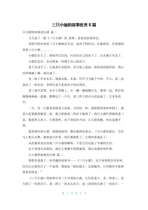 三只小猪的故事优秀5篇