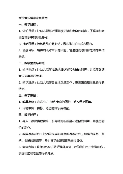 大班音乐猫和老鼠教案