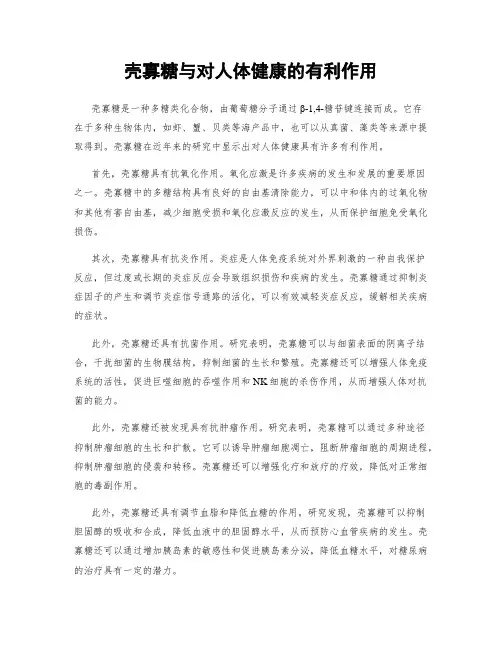 壳寡糖与对人体健康的有利作用