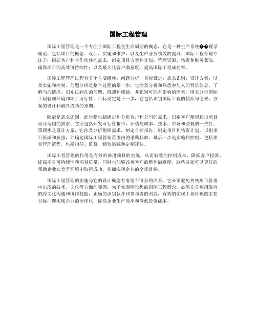 国际工程管理