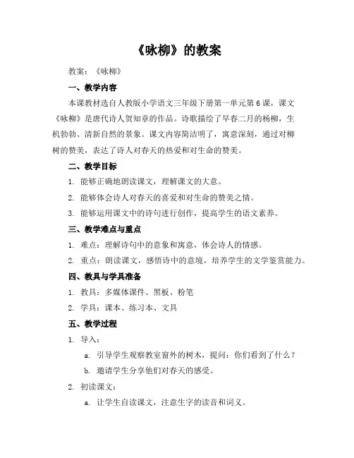 《咏柳》的教案