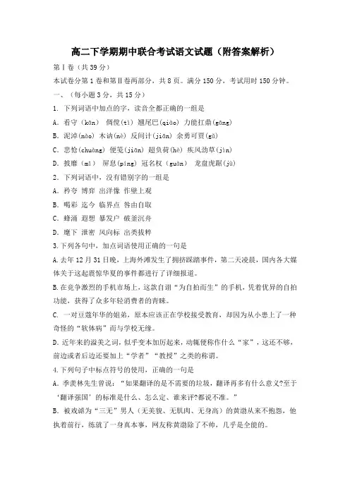 高二下学期期中联合考试语文试题(附答案解析)