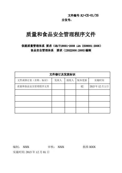 食品企业质量管理体系程序文件