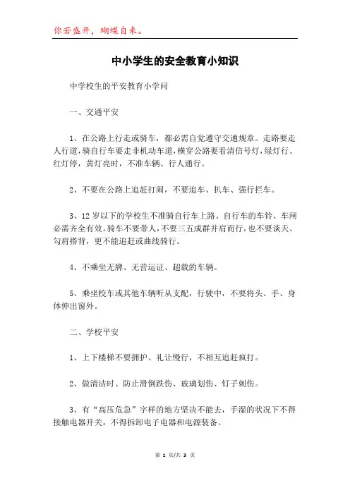 中小学生的安全教育小知识
