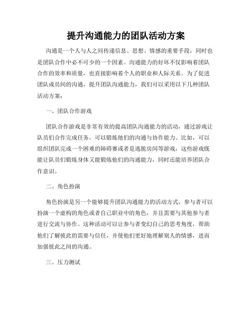 提升沟通能力的团队活动方案