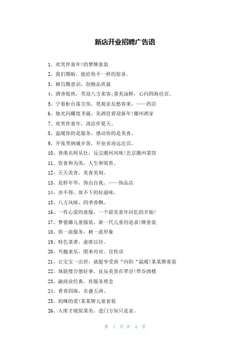 新店开业招聘广告语
