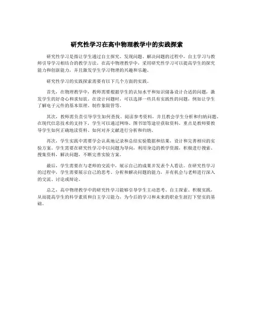 研究性学习在高中物理教学中的实践探索