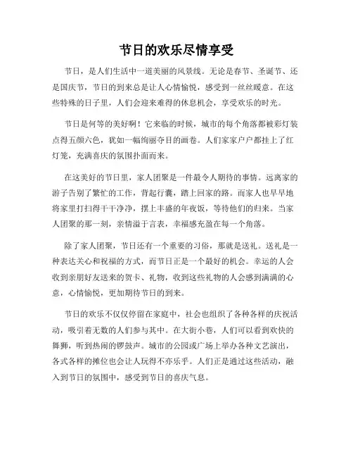 节日的欢乐尽情享受