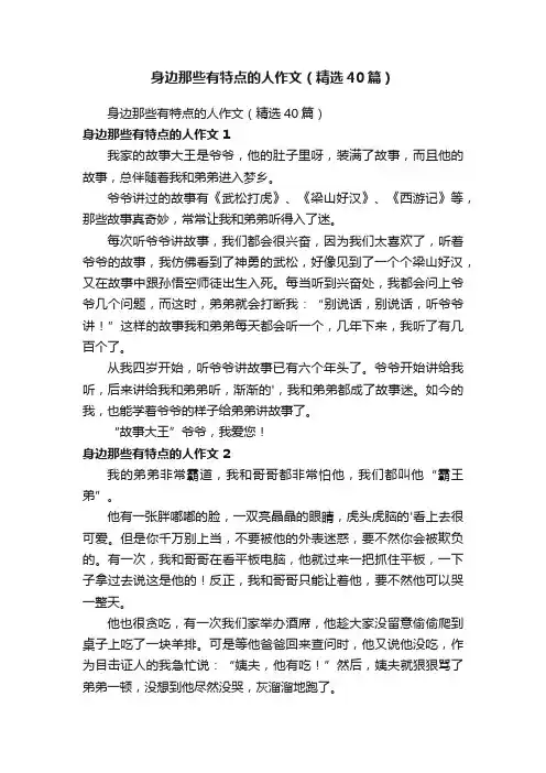 身边那些有特点的人作文（精选40篇）
