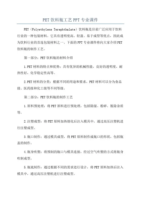 PET饮料瓶工艺PPT专业课件