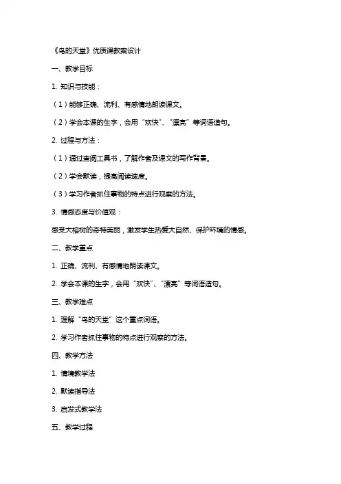 3《鸟的天堂》课教案设计
