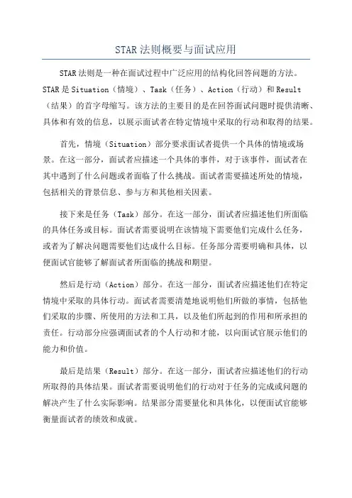 STAR法则概要与面试应用