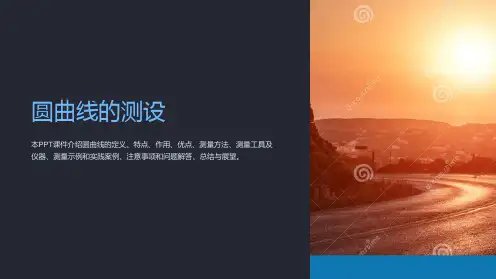 《圆曲线的测设》课件