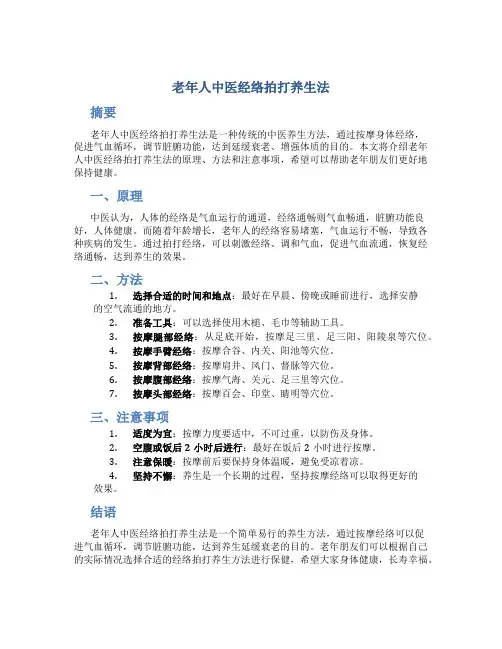 老年人中医经络拍打养生法