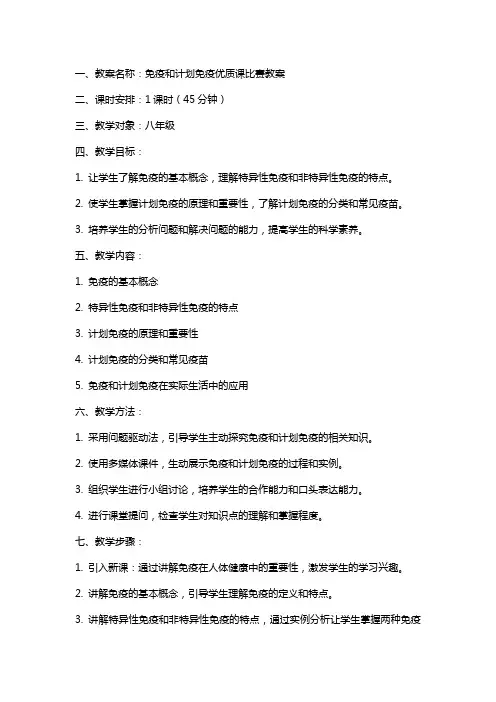 免疫和计划免疫课比赛教案