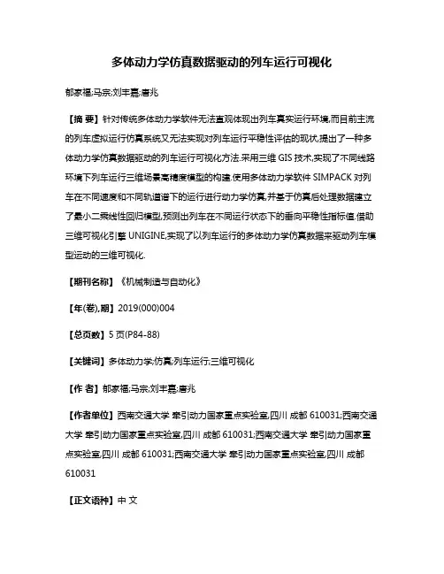 多体动力学仿真数据驱动的列车运行可视化