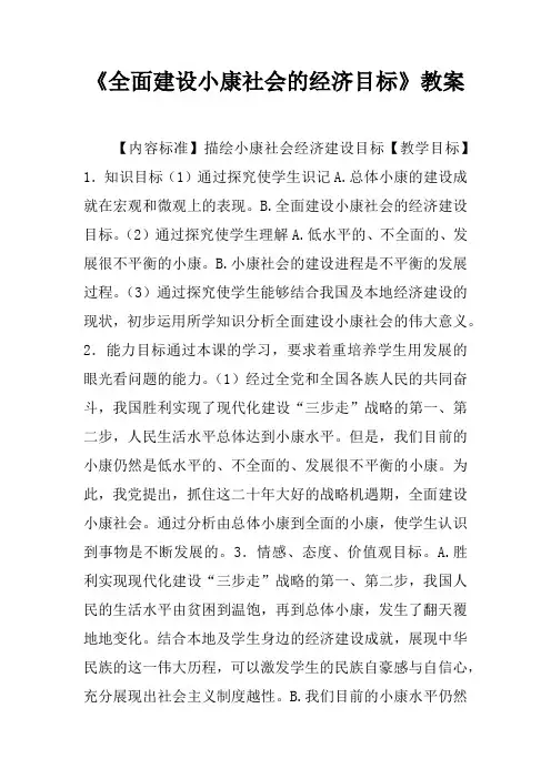《全面建设小康社会的经济目标》教案_1