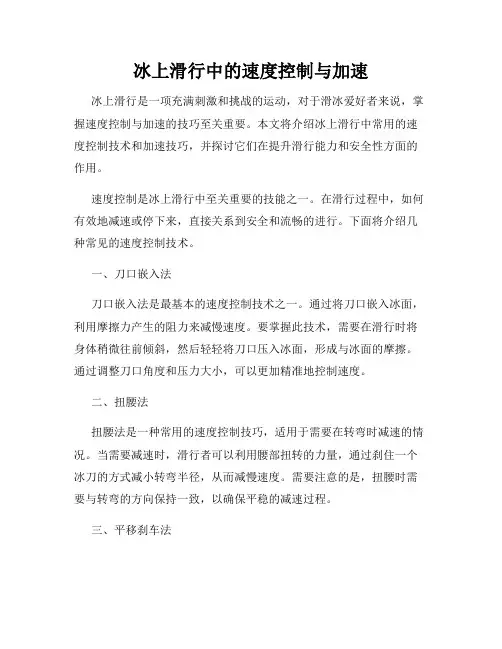 冰上滑行中的速度控制与加速