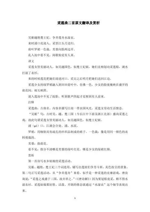采莲曲二首原文翻译及赏析(最新)