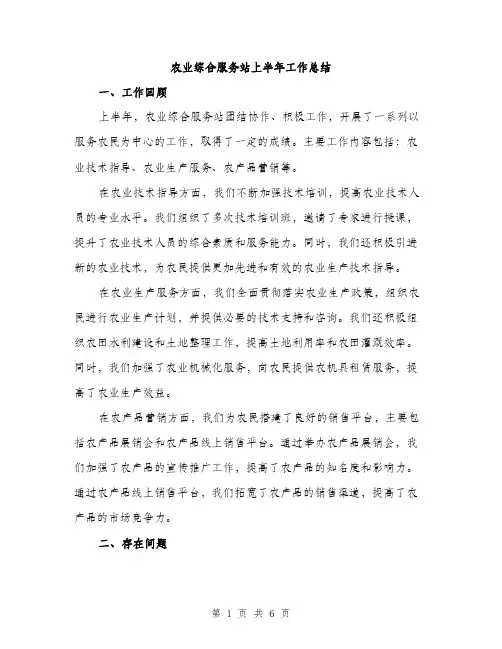 农业综合服务站上半年工作总结（2篇）