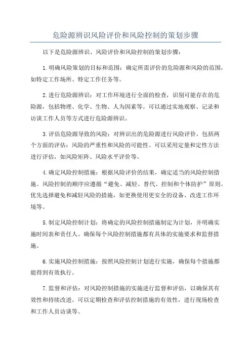 危险源辨识风险评价和风险控制的策划步骤