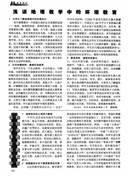 浅谈地理教学中的环境教育