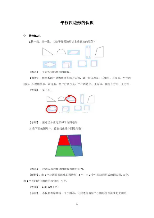 苏教版数学二年级上 平行四边形的初步认识 同步练习