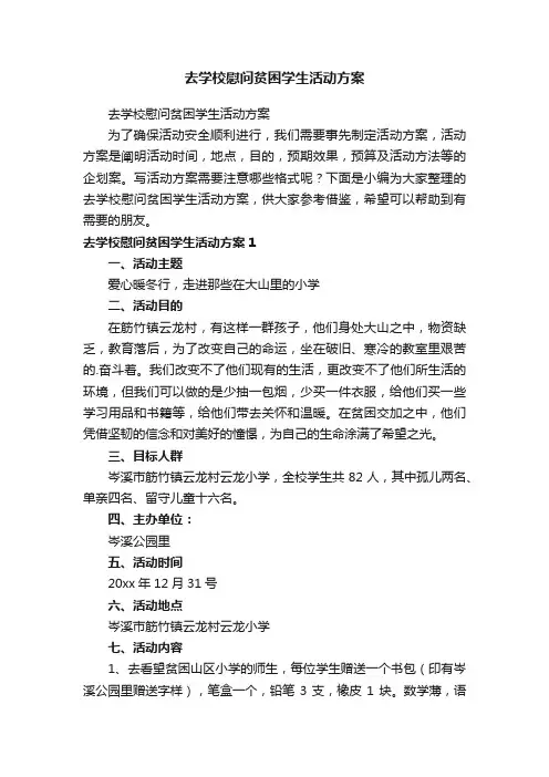 去学校慰问贫困学生活动方案