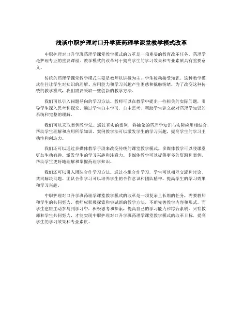 浅谈中职护理对口升学班药理学课堂教学模式改革