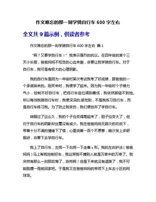作文难忘的那一刻学骑自行车600字左右