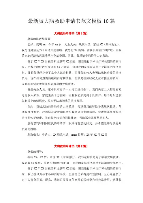 最新版大病救助申请书范文模板(精品10篇)