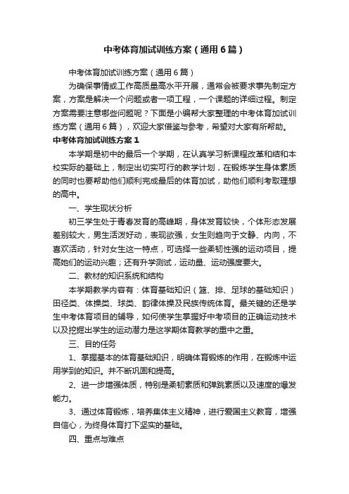 中考体育加试训练方案（通用6篇）