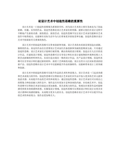 论设计艺术中创造性思维的重要性